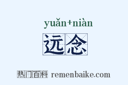 远念是什么意思的图片